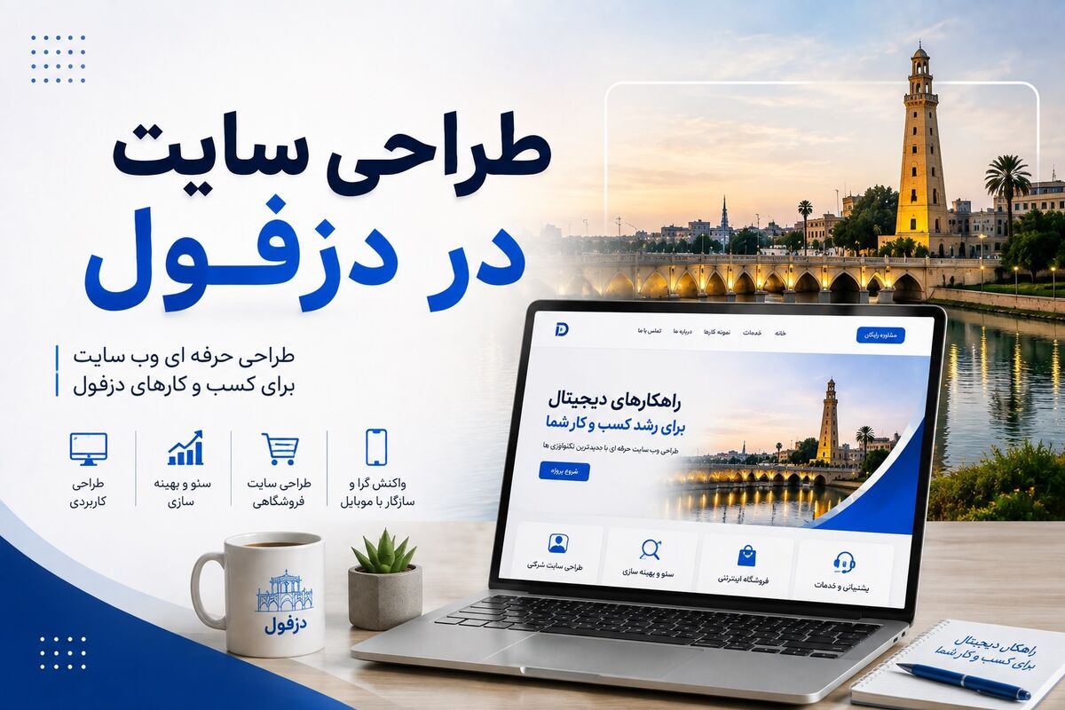طراحی سایت در دزفول