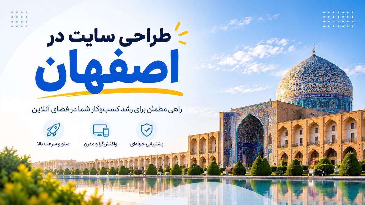 طراحی سایت در اصفهان