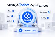 امنیت Toobit در سال 2026 | بررسی قابلیت ها و ریسک ها