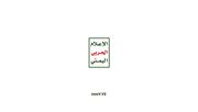 لحظۀ انهدام جلسۀ فرماندهی مزدوران وابسته به سعودی توسط موشک بالستیک یمنی