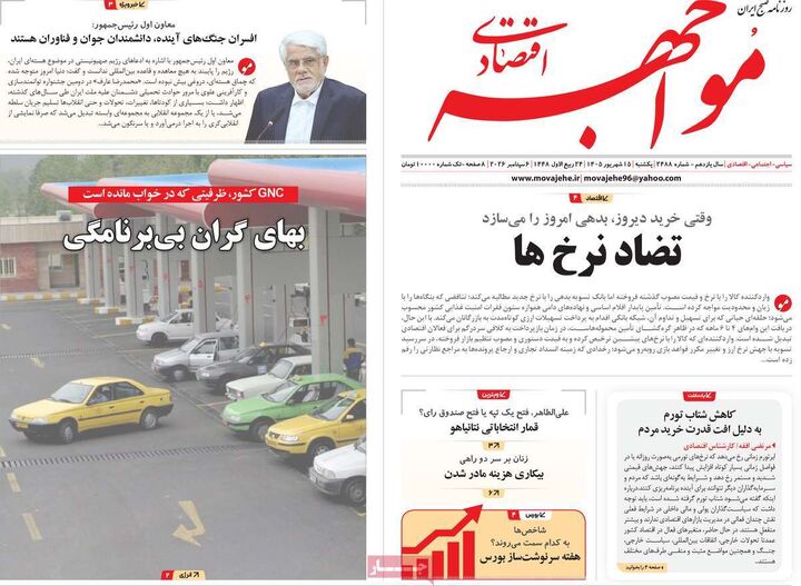 صفحه اول روزنامه های اقتصادی ۱۵ شهریور ۱۴۰۵