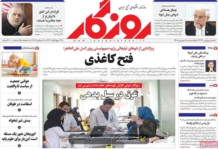 صفحه اول روزنامه های اقتصادی ۱۵ شهریور ۱۴۰۵