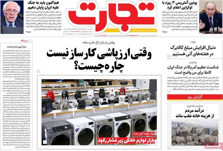 صفحه اول روزنامه های اقتصادی ۱۵ شهریور ۱۴۰۵