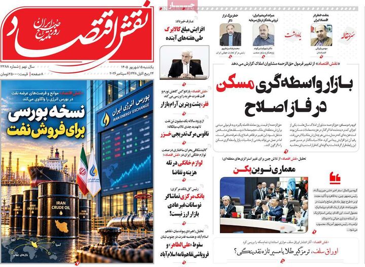 صفحه اول روزنامه های اقتصادی ۱۵ شهریور ۱۴۰۵
