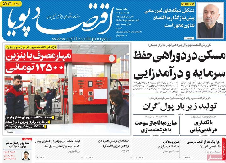 صفحه اول روزنامه های اقتصادی ۱۵ شهریور ۱۴۰۵