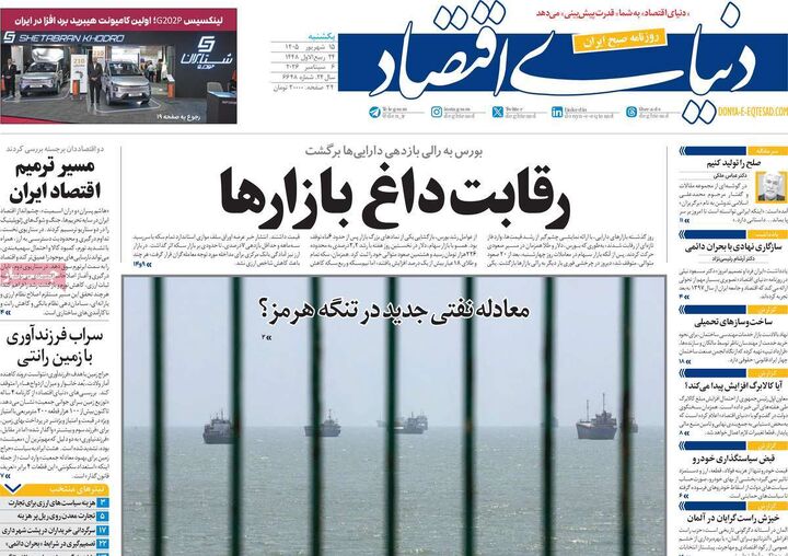 صفحه اول روزنامه های اقتصادی ۱۵ شهریور ۱۴۰۵