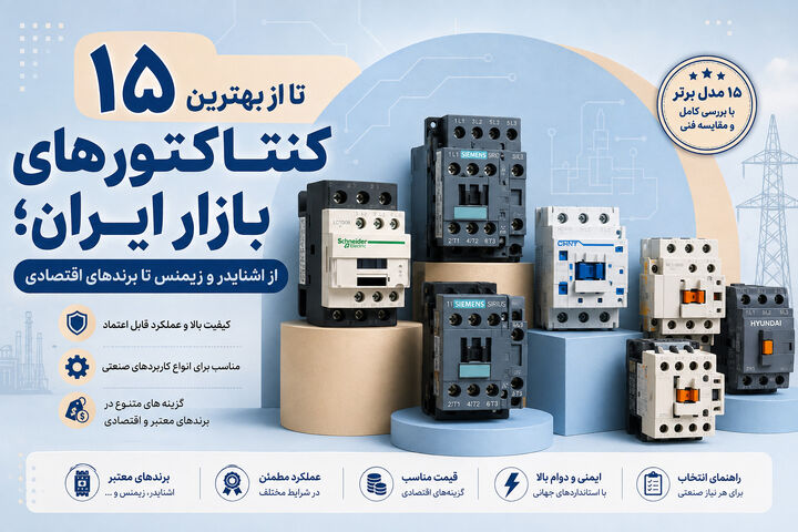 ۱۵ تا از بهترین کنتاکتورهای بازار ایران؛ از اشنایدر و زیمنس تا برندهای اقتصادی