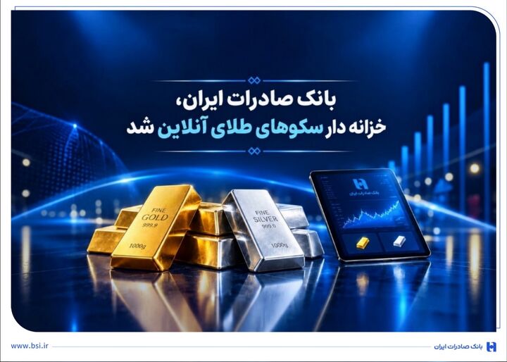 خزانه‌داری سکوهای آنلاین بانک صادرات ایران، راه را برای ست نمودن گواهی طلا و نقره هموار کر
