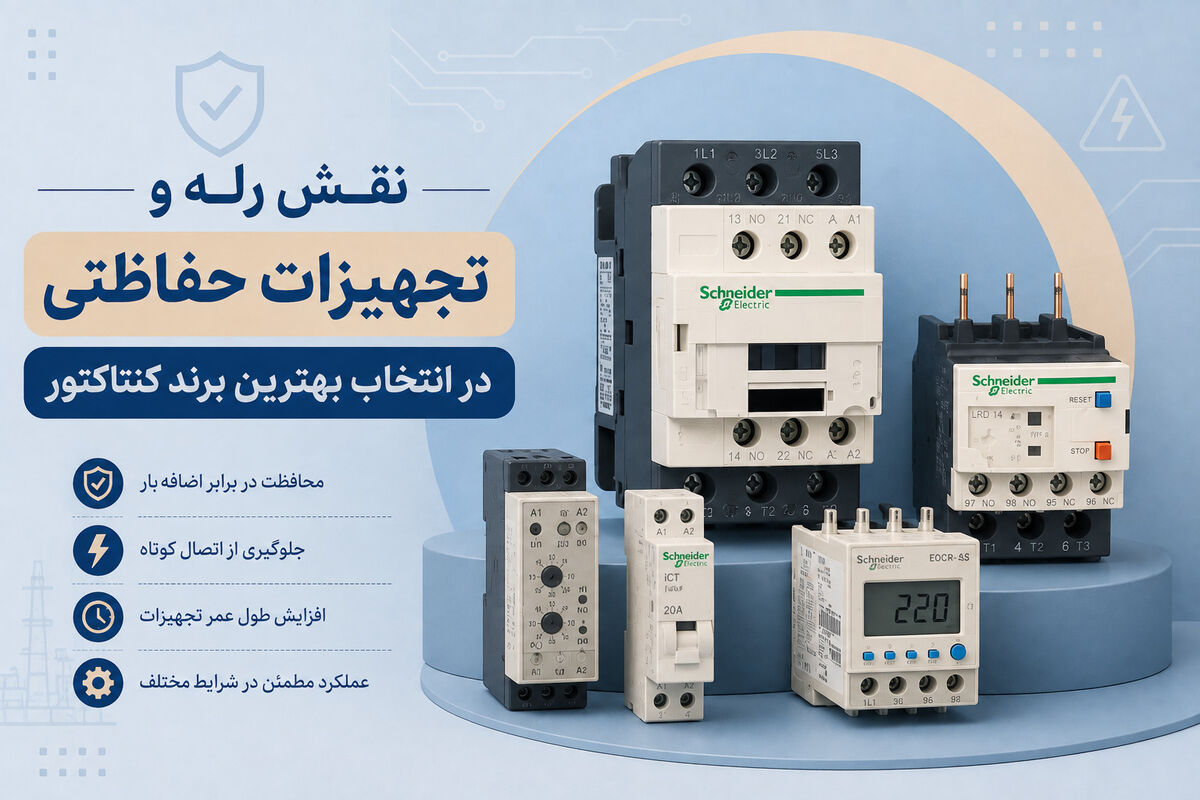 نقش رله و تجهیزات حفاظتی در انتخاب بهترین برند کنتاکتور