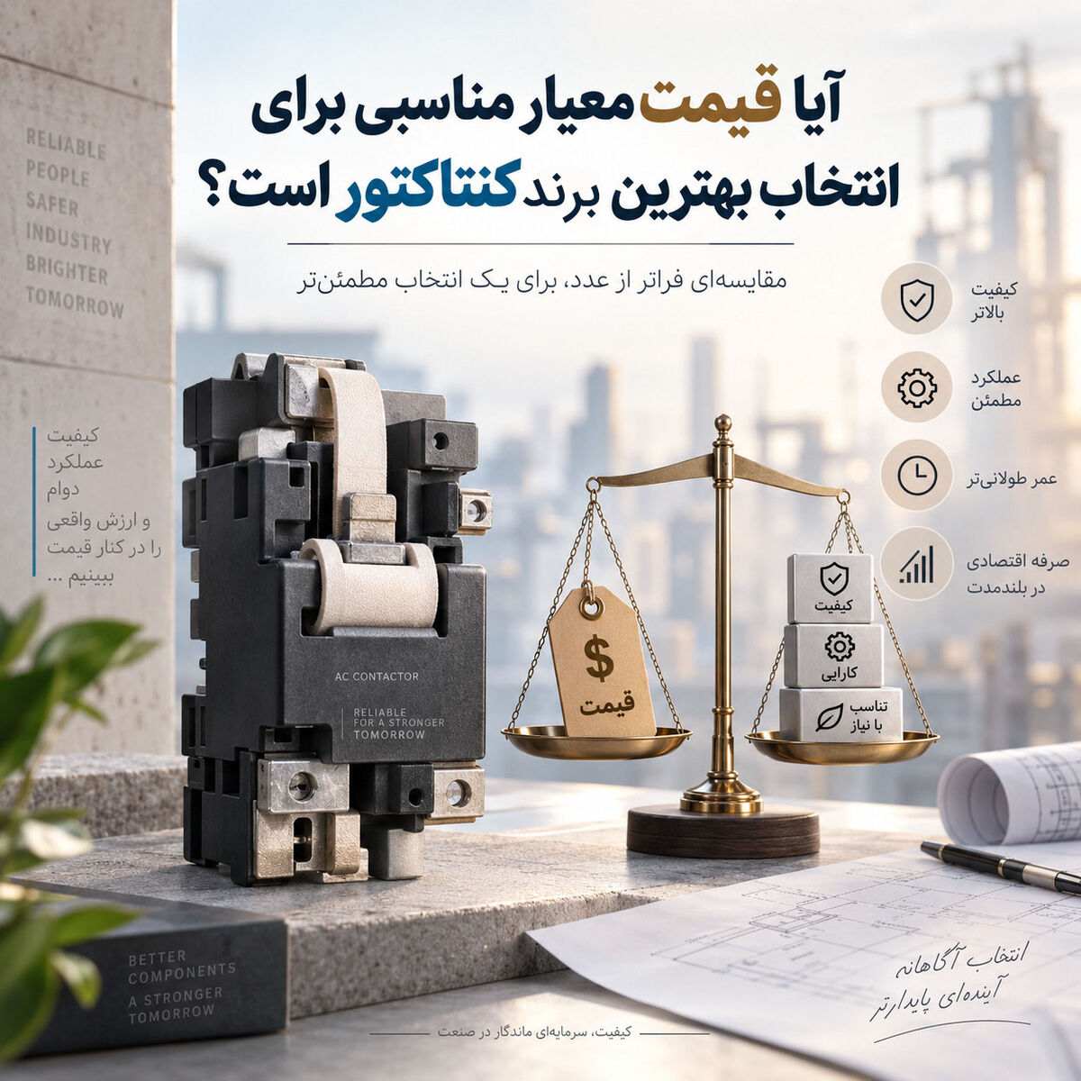آیا قیمت معیار مناسبی برای انتخاب بهترین برند کنتاکتور است؟