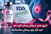 داروی جدید سرطان پستان تأیید شد؛ امید تازه برای بیماران متاستاتیک