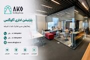 پارتیشن شیشه ای راهکاری مدرن برای تفکیک بخش‌های مختلف شرکت