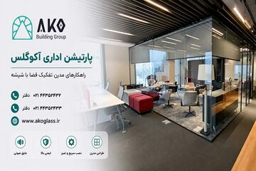 پارتیشن شیشه ای راهکاری مدرن برای تفکیک بخش‌های مختلف شرکت