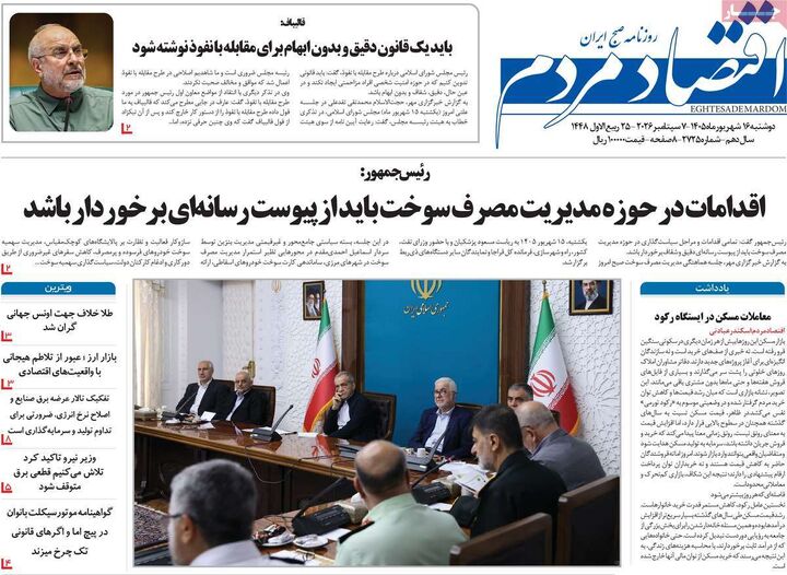 صفحه اول روزنامه های اقتصادی ۱۶ شهریور ۱۴۰۵
