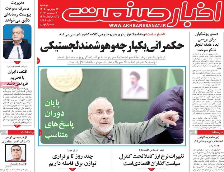 صفحه اول روزنامه های اقتصادی ۱۶ شهریور ۱۴۰۵