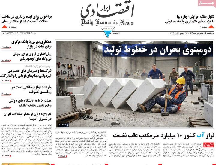 صفحه اول روزنامه های اقتصادی ۱۶ شهریور ۱۴۰۵