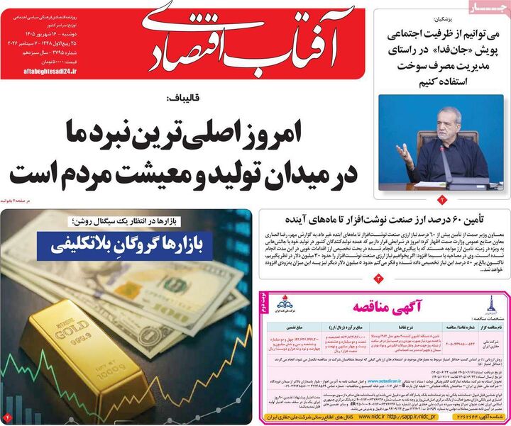 صفحه اول روزنامه های اقتصادی ۱۶ شهریور ۱۴۰۵
