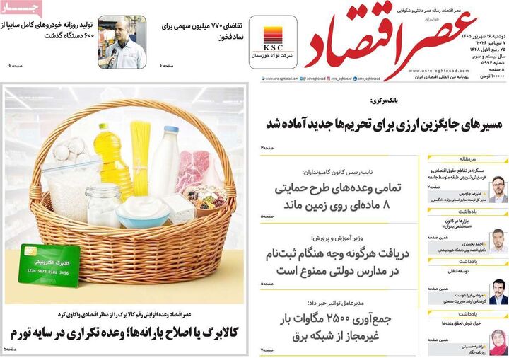 صفحه اول روزنامه های اقتصادی ۱۶ شهریور ۱۴۰۵