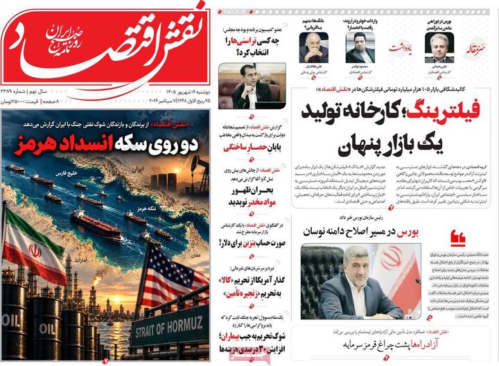 صفحه اول روزنامه های اقتصادی ۱۶ شهریور ۱۴۰۵