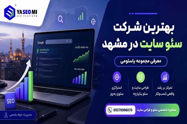 بهترین شرکت سئو سایت در مشهد؛ معرفی مجموعه یاسئومی