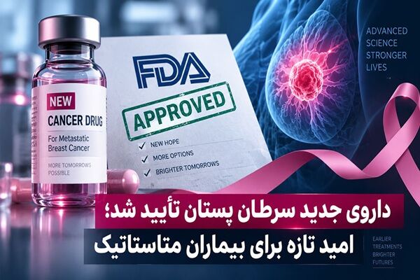 داروی جدید سرطان پستان تأیید شد؛ امید تازه برای بیماران متاستاتیک