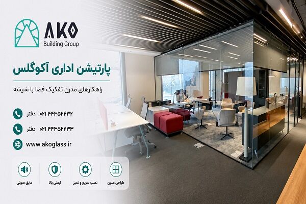 پارتیشن شیشه ای راهکاری مدرن برای تفکیک بخش‌های مختلف شرکت