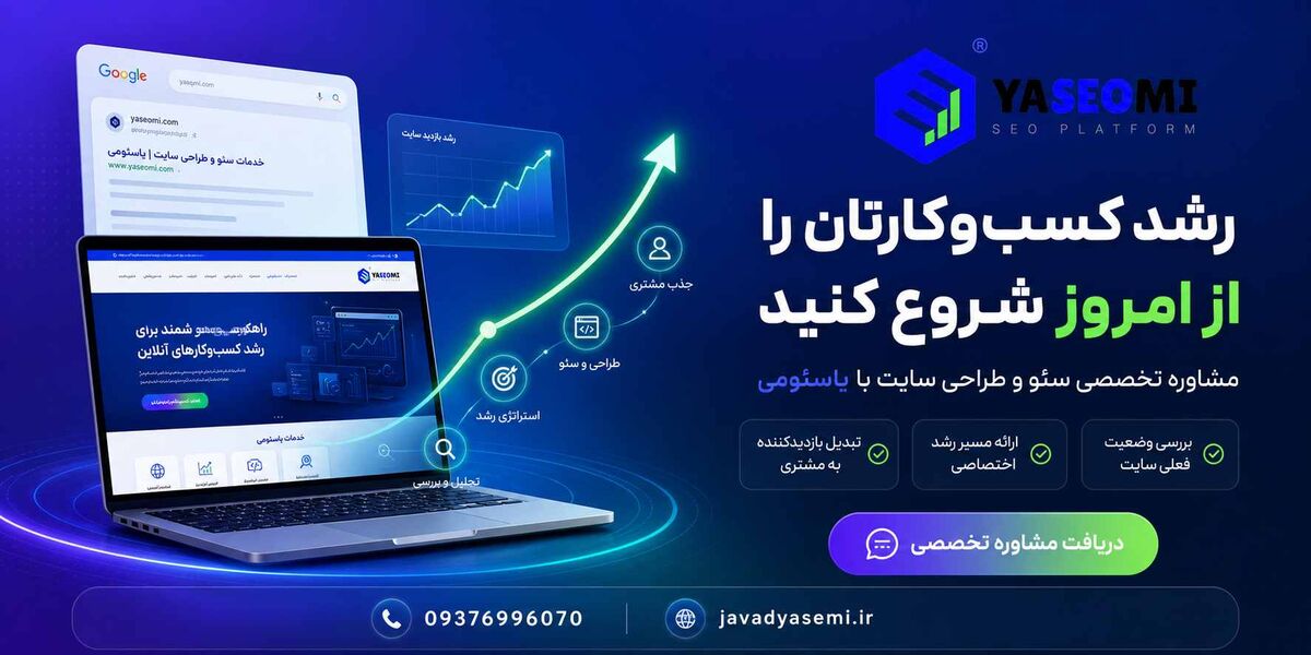 بهترین شرکت سئو سایت در مشهد؛ معرفی مجموعه یاسئومی