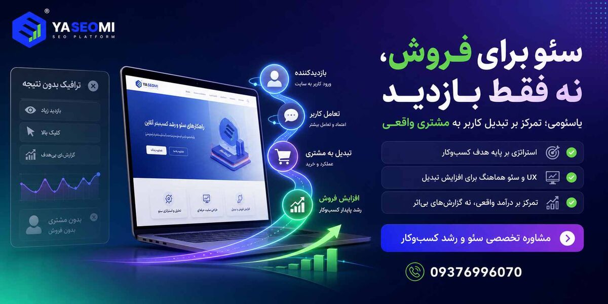 بهترین شرکت سئو سایت در مشهد؛ معرفی مجموعه یاسئومی