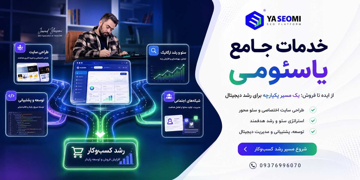 بهترین شرکت سئو سایت در مشهد؛ معرفی مجموعه یاسئومی