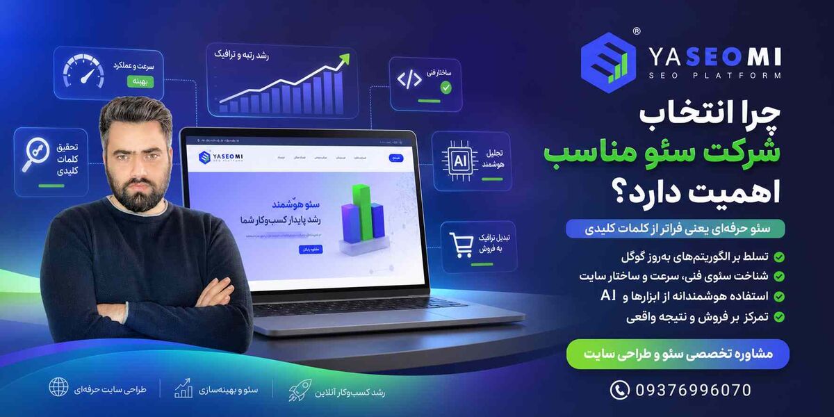 بهترین شرکت سئو سایت در مشهد؛ معرفی مجموعه یاسئومی