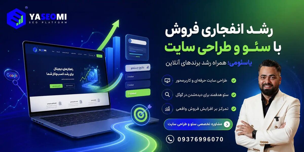 بهترین شرکت سئو سایت در مشهد؛ معرفی مجموعه یاسئومی