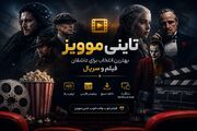 تاینی موویز بهترین انتخاب برای عاشقان فیلم و سریال