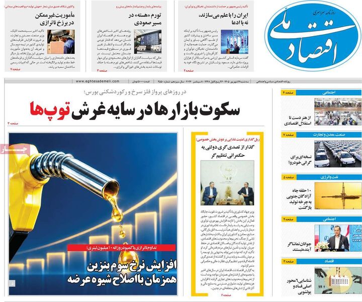 صفحه اول روزنامه های اقتصادی ۱۷ شهریور ۱۴۰۵
