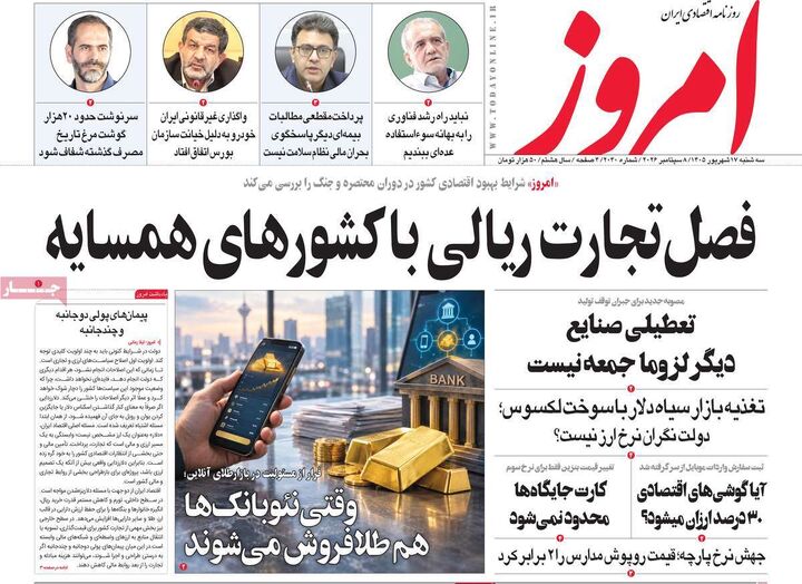 صفحه اول روزنامه های اقتصادی ۱۷ شهریور ۱۴۰۵