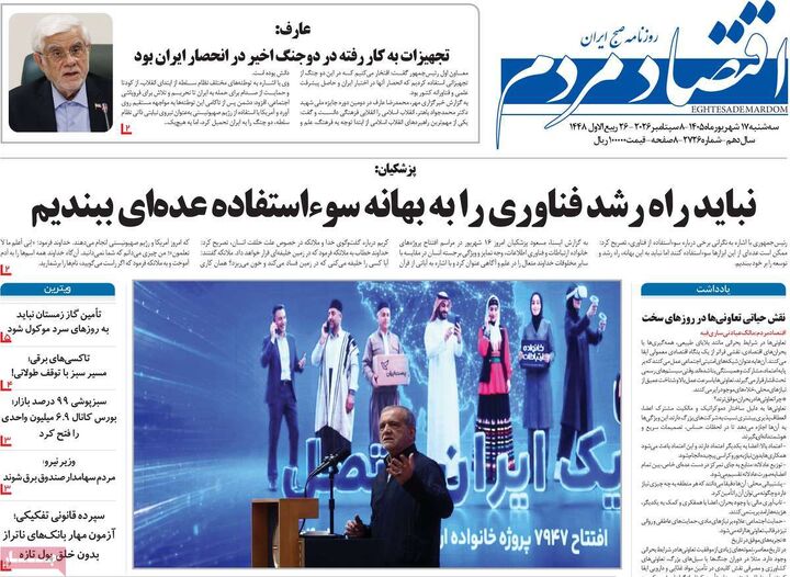 صفحه اول روزنامه های اقتصادی ۱۷ شهریور ۱۴۰۵