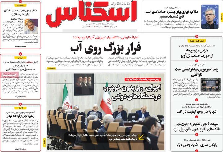 صفحه اول روزنامه های اقتصادی ۱۷ شهریور ۱۴۰۵