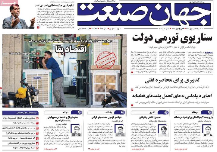 صفحه اول روزنامه های اقتصادی ۱۷ شهریور ۱۴۰۵