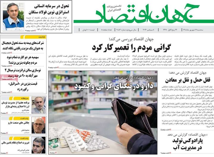 صفحه اول روزنامه های اقتصادی ۱۷ شهریور ۱۴۰۵