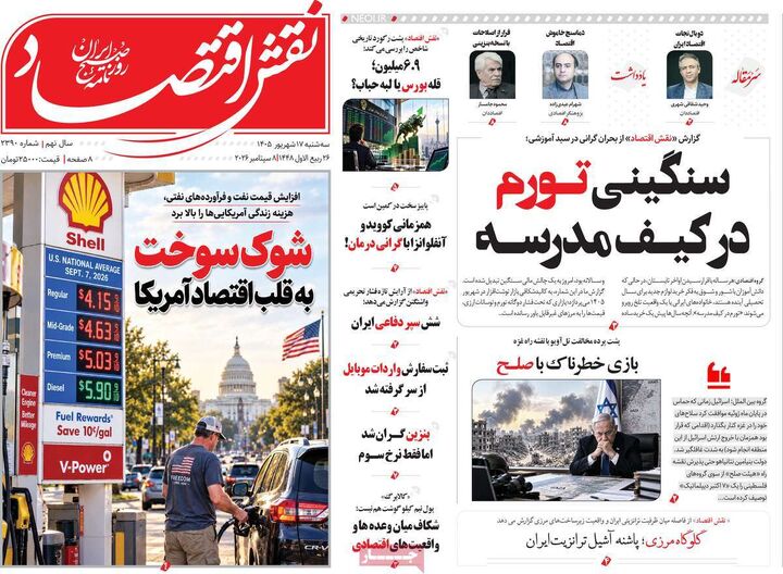 صفحه اول روزنامه های اقتصادی ۱۷ شهریور ۱۴۰۵