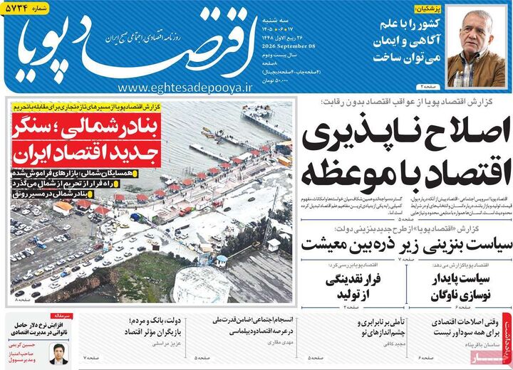 صفحه اول روزنامه های اقتصادی ۱۷ شهریور ۱۴۰۵