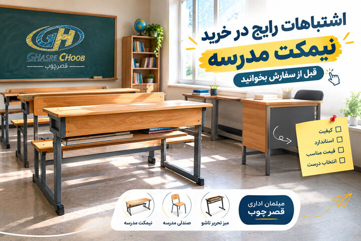 اشتباهات رایج در خرید نیمکت مدرسه؛ قبل از سفارش بخوانید