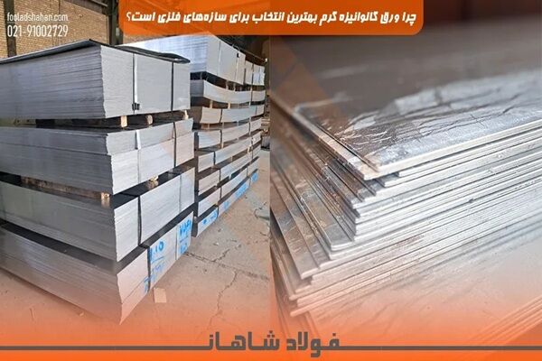 چرا ورق گالوانیزه گرم بهترین انتخاب برای سازه‌های فلزی است؟
