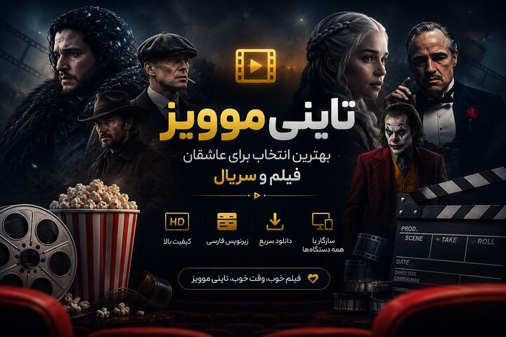 تاینی موویز بهترین انتخاب برای عاشقان فیلم و سریال