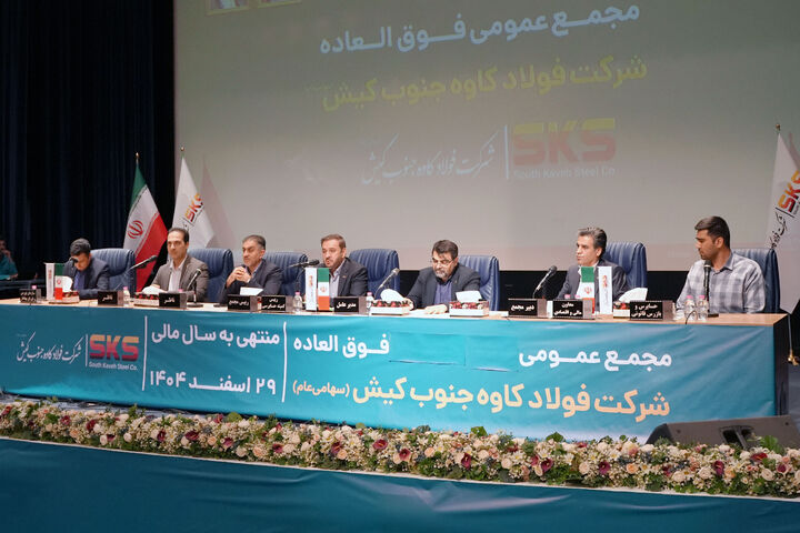اساسنامه فولاد کاوه با نمونه سازمان بورس منطبق شد؛ مجمع عمومی ۳۰ شهریور برگزار می شود 