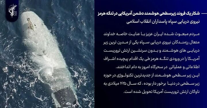شکار یک فروند زیرسطحی هوشمند دشمن آمریکایی در تنگه هرمز