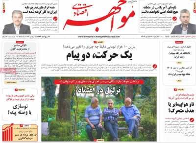 صفحه اول روزنامه های اقتصادی ۱۸ شهریور ۱۴۰۵