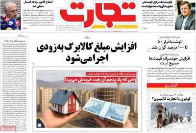 صفحه اول روزنامه های اقتصادی ۱۸ شهریور ۱۴۰۵