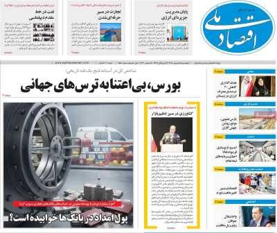 صفحه اول روزنامه های اقتصادی ۱۸ شهریور ۱۴۰۵