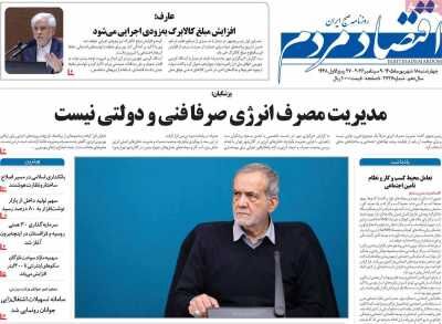 صفحه اول روزنامه های اقتصادی ۱۸ شهریور ۱۴۰۵