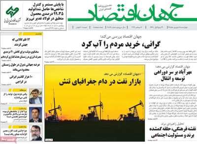 صفحه اول روزنامه های اقتصادی ۱۸ شهریور ۱۴۰۵